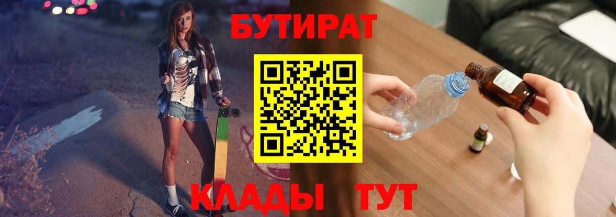 БУТИРАТ  Вход с VPN  Заречный  Бутират BDO 33% 